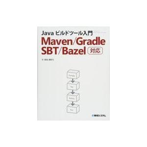 中古サブカルチャー ≪コンピュータ≫ Javaビルドツール入門 Maven/Gradle/SBT/B...