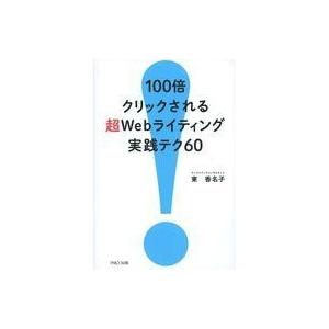 中古サブカルチャー ≪日本語≫ 100倍クリックされる超Webライティング実践テク60