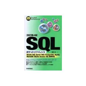 中古サブカルチャー ≪コンピュータ≫ [改訂第4版]SQLポケットリファレンス