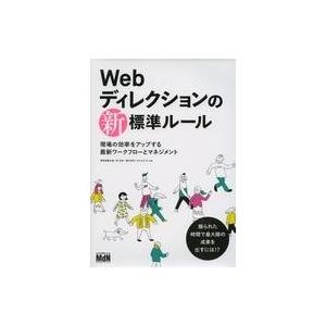 中古コンピュータ ≪コンピュータ≫ Webディレクションの新・標準ルール