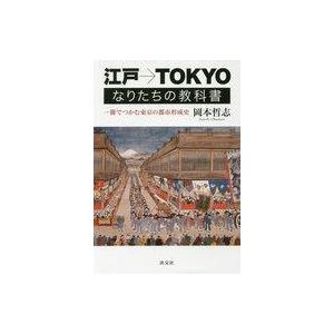 江戸→TOKYOなりたちの教科書の高価買取価格