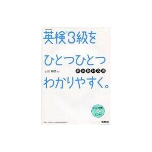 中古教育・育児 ≪英語≫ CD付)英検3級をひとつひとつわかりやすく。新試験対応版： リスニングCD...