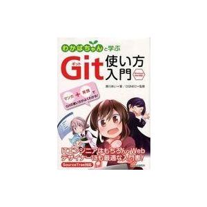 中古政治・経済・社会 ≪情報科学≫ わかばちゃんと学ぶ Gitの使い方入門