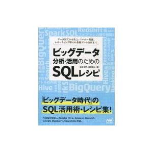 中古政治・経済・社会 ≪情報科学≫ ビッグデータ分析・活用のためのSQLレシピ