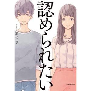 中古宗教・哲学・自己啓発 ≪心理学≫ 認められたいの買取情報