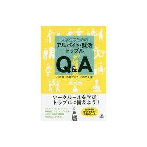 中古政治・経済・社会 ≪社会≫ 大学生のためのアルバイト・就活トラブルQ＆A