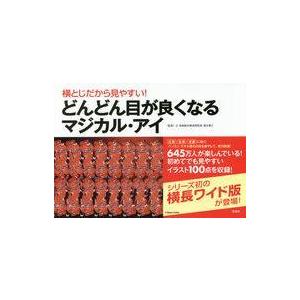 中古健康・医療 ≪医学≫ 横とじだから見やすい! どんどん目が良くなるマジカル・アイ