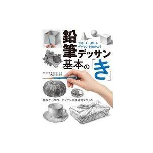 中古サブカルチャー ≪デザイン≫ 鉛筆デッサン基本の「き」 やさしく、楽しく、デッサンを始めよう｜suruga-ya