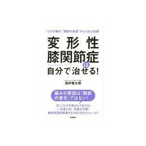 中古サブカルチャー ≪医学≫ 変形性膝関節症は自分で治せる!