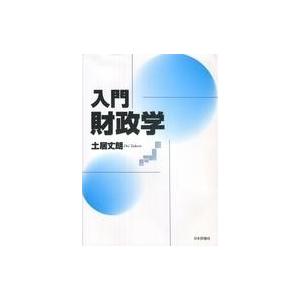 中古サブカルチャー ≪財政≫ 入門 財政学