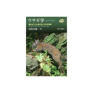 中古政治・経済・社会 ≪動物学≫ ウサギ学ー隠れることと逃げることの生物学