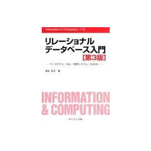 中古コンピュータ ≪コンピュータ≫ リレーショナルデータベース入門 第3版