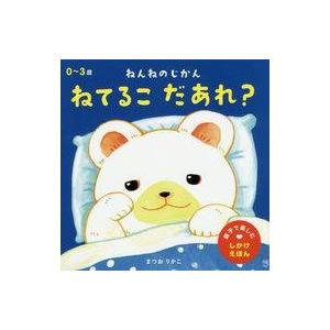 中古児童書・絵本 ≪絵本≫ ねてるこだあれ? ね...の商品画像