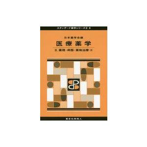 中古政治・経済・社会 ≪政治・経済・社会≫ 医療薬学 2 薬理・病態・薬物治療