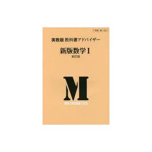 実教版 教科書アドバイザ 数学1の高価買取価格
