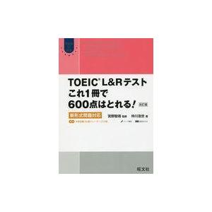 中古教育・育児 ≪英語≫ CD付)TOEIC L＆Rテスト これ1冊で600点はとれる! 改訂版 新...
