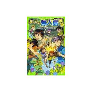 中古児童書・絵本 ≪児童書≫ ぼくらの無人島戦争   宗田理の買取情報