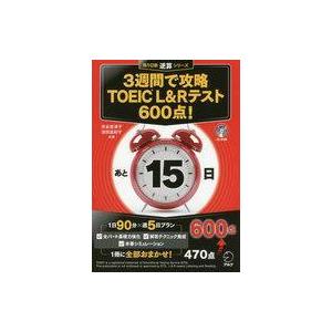 中古サブカルチャー ≪英語≫ CD付)3週間で攻略 TOEIC(R) L＆Rテスト600点!