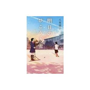 中古サブカルチャー ≪児童書≫ 明日のひこうき雲 / 八束澄子