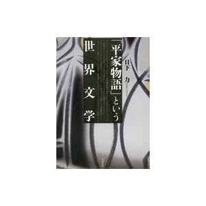 中古エッセイ・随筆 ≪日本文学≫ 「平家物語」という世界文学