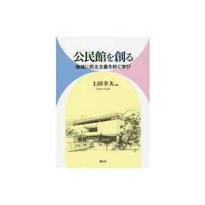 公民館を創る 地域に民主主義を紡ぐ学び 上田幸夫 本 Hmv Books Online Yahoo 店 通販 Yahoo ショッピング