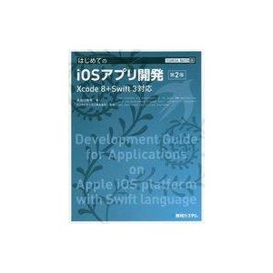 中古コンピュータ ≪コンピュータ≫ はじめてのiOSアプリ開発