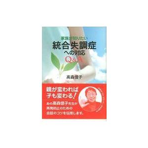 統合失調症対応Q&A 高森信子の買取情報