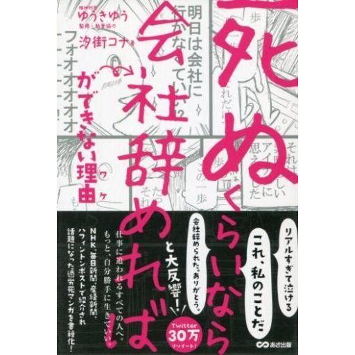 中古単行本(実用) ≪社会≫ 「死ぬくらいなら会社辞めれば」ができない理由