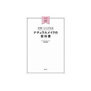中古単行本(実用) ≪家政学・生活科学≫ 世界一シンプルなナチュラルメイクの教科書 自分に一番似合う...