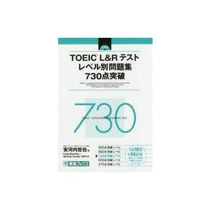 中古単行本(実用) ≪英語≫ CD付)TOEIC L＆Rテスト レベル別問題集 730点突破 / 安...