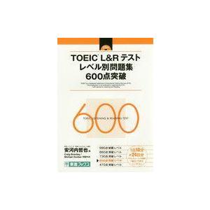 中古単行本(実用) ≪英語≫ CD付)TOEIC L＆R テストレベル別問題集600点突破
