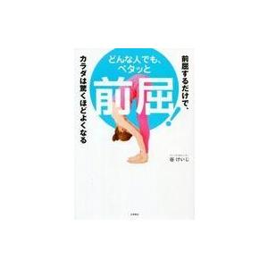 単行本  どんな人でも ペタッと前屈