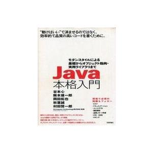 中古単行本(実用) ≪コンピュータ≫ Java本格入門 〜モダンスタイルによる基礎からオブジェクト指...