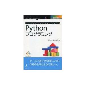 中古単行本(実用) ≪コンピュータ≫ ゲームを作りながら楽しく学べるPythonプログラミング