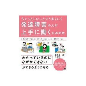 中古単行本(実用) ≪社会≫ ちょっとしたことでうまくいく 発達障害の人が上手に働くための本