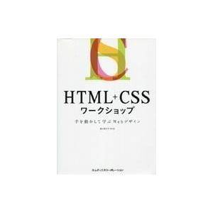 中古単行本(実用) ≪コンピュータ≫ HTML+CSSワークショップ 手を動かして学ぶWebデザイン