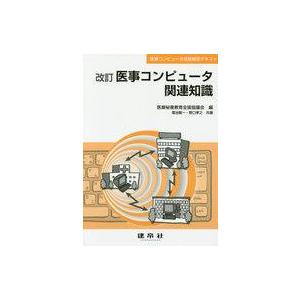 中古単行本(実用) ≪コンピュータ≫ 医事コンピュータ関連知識 改訂