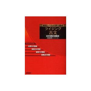 中古単行本(実用) ≪日本語≫ 最高レベルの学力...の商品画像