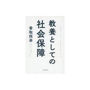 中古単行本(実用) ≪社会≫ 教養としての社会保障