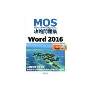 中古単行本(実用) ≪コンピュータ≫ DVD付)MOS攻略問題集 Word 2016