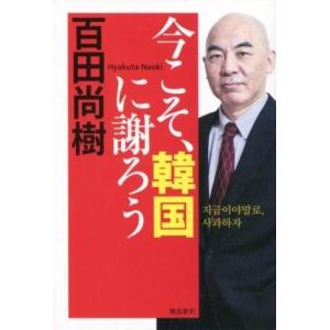 中古単行本(実用) ≪政治・経済・社会≫ 今こそ...の商品画像