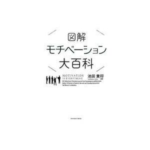 中古単行本(実用) ≪心理学≫ 図解 モチベーシ...の商品画像