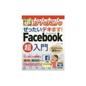 中古単行本(実用) ≪コンピュータ≫ 今すぐ使えるかんたん ぜったいデキます!Facebook超入門