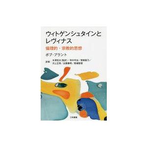 中古単行本(実用) ≪西洋哲学≫ ウィトゲンシュタインとレヴィナス 倫理的・宗教的思想