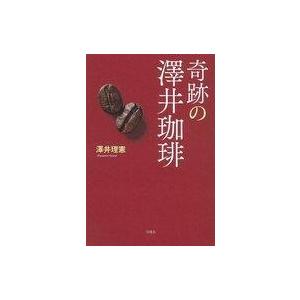 中古単行本(実用) ≪農業≫ 奇跡の澤井珈琲