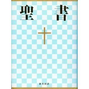 小型聖書 NI44 青（キリスト教）の買取情報