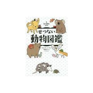 中古単行本(実用) ≪学習≫ せつない動物図鑑の商品画像