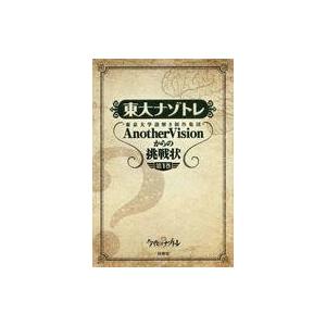 中古単行本(実用) ≪趣味・雑学≫ 今夜はナゾトレ Anot...