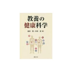 中古単行本(実用) ≪医学≫ 教養の健康科学｜suruga-ya