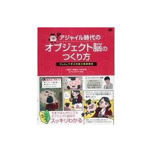 中古単行本(実用) ≪コンピュータ≫ アジャイル時代のオブジェクト脳のつくり方 Rubyで学ぶ究極の...